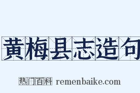 黄梅县志造句是什么意思的图片